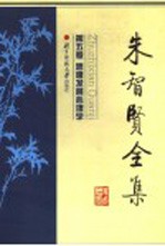 朱智贤全集 第5卷 思惟发展心理学