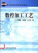 数控加工工艺