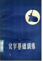 六年制重点中学高中课本 化学基础训练 第3册