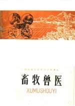山东省农业中学试用课本 畜牧兽医