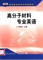 高分子材料专业英语