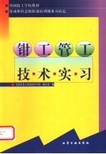 钳工、管工技术实习