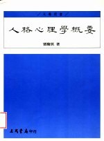 人格心理学概要