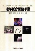 老年医疗保健手册