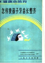 怎样使孩子牙齿长整齐