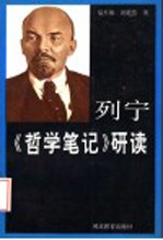 列宁《哲学笔记》研读
