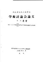 湖北省电机工程学会学术讨论会论文 高压专业 35-110千伏充胶 充油套管运行和预防性试验的几个问题