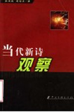 当代新诗观察