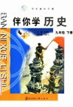 伴你学历史 九年级 下 第2版
