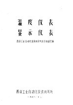 温度仪表 显示仪表