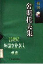 舍斯托夫集