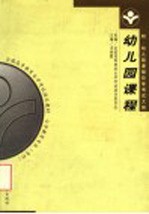 幼儿园课程 第2版