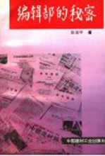 编辑部的秘密