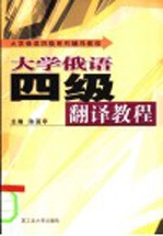 大学俄语四级翻译教程