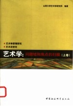 艺术学:问题域和焦点的扫描 上