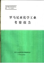 出国考察和来华座谈报告 罗马尼亚化学工业考察报告