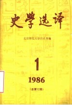 史学选译 1986 第1期 总第12期