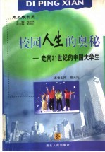 校园人生的奥秘 走向21世纪的中国大学生