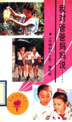我对爸爸妈妈说……