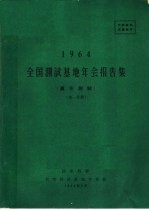1964全国测试基地年会报告集 真空测试 第1分册