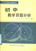 初中数学百题分析