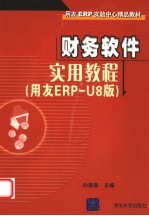 财务软件实用教程 用友ERP-U8版