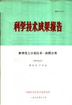 科学技术成果报告 新型化工分离技术-液膜分离 调研报告