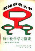 初中化学学习指要 献给初中同学