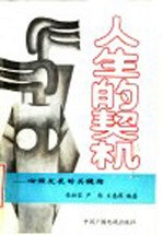 人生的契机 心理发展的关键期