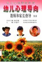 幼儿心理素质教育 幼儿心理导向 教师和家长指导 第2册