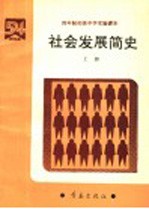 四年制初级中学实验课本 社会发展简史 上