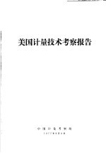 美国计量技术考察报告