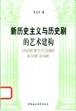 新历史主义与历史剧的艺术建构