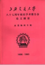 上海交通大学八十七周年校庆学术报告会论文摘要 应用物理专辑 1896-1983