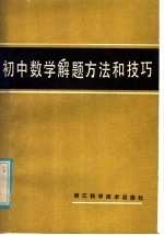 初中数学解题方法和技巧