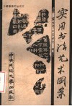 实用书法艺术图案