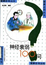 神经衰弱100问