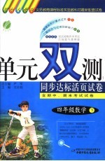义务教育课程标准实验教科书最新配套试卷 单元双测同步达标活页试卷 数学 四年级 下 国标人教版