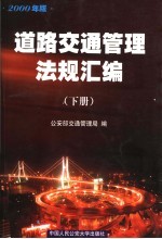 道路交通管理法规汇编 2000年版 下