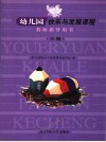 幼儿园快乐与发展课程教师指导用书 小班