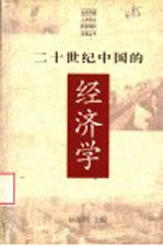 二十世纪中国的经济学