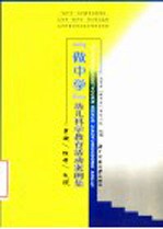 “做中学”幼儿科学教育活动案例集 质疑、探索、发现