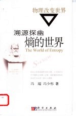 溯源探幽 熵的世界