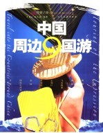 印象之旅 中国周边9国游