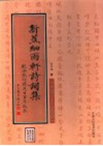 新蕉细雨轩诗词集 纪念张作谋先生百年诞辰 1901-2001