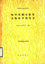 农学基础实验及实物教学指导书