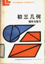初三几何辅导与练习