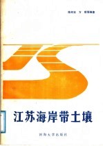 江苏海岸带土壤