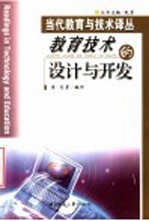 教育技术的设计与开发