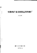 实数的扩充及极限运算的推广